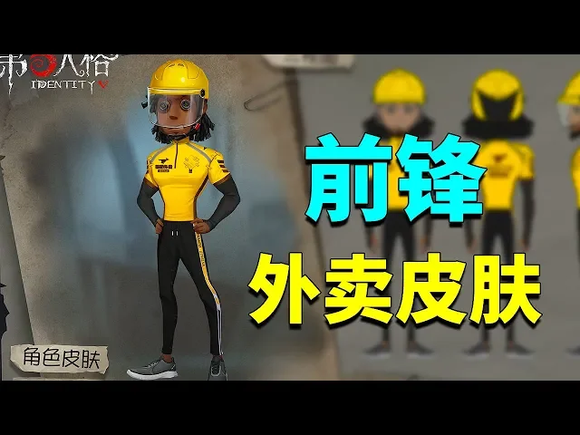 第五人格: 前锋新皮肤化身外卖小哥!小查动用奇葩脑洞,我服气!
